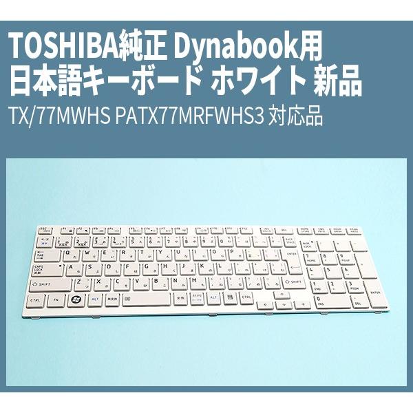 送料無料 ! TOSHIBA純正 Dynabook用 日本語キーボード ホワイト 新品 TX/77M...
