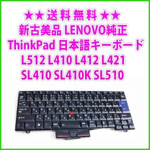 送料無料 !  新古美品 LENOVO純正 ThinkPad L512 L410 L412 L421 SL410 SL410K SL510 日本語キーボード｜genel