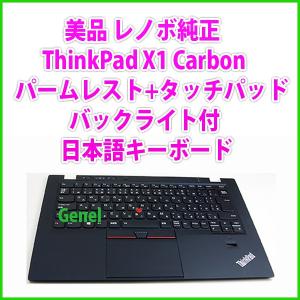 新古美品 レノボ純正 ThinkPad X1 Carbon 04Y0817 パームレスト+タッチパッド+日本語キーボード バックライト付｜genel