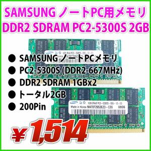 SAMSUNG 2GB ノートPC用メモリ SODIMM DDR2 PC2-5300S 1GBx2｜genel