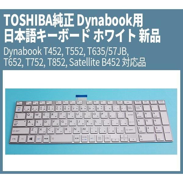 送料無料 ! 新品 TOSHIBA純正 Dynabook 銀枠日本語キーボード ホワイトT452 対...