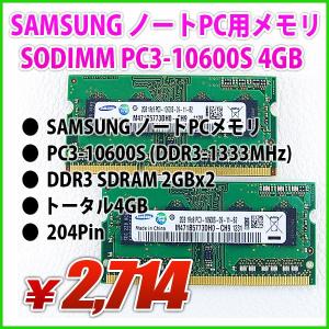 4GB SAMSUNG ノートPC用メモリ SDRAM DDR3 PC3-10600S 2GBx2