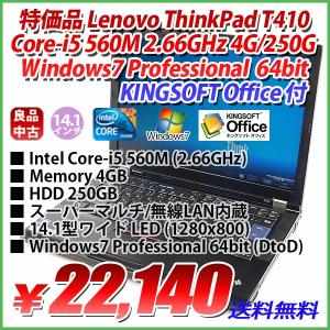 特価 LENOVO ThinkPad T410 Core-i5 560M 2.66GHz 4GB/250GB/14.1型ワイド LED液晶 (1280x800)/無線/Windows7 Professional 64bit DtoD/KINGSOFT Office付｜genel