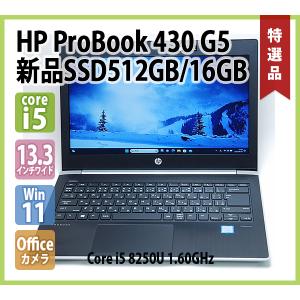 HP ProBook 430 G5 第8世代 Core i5 8250U 1.60GHz メモリ 16GB 新品 NVMe SSD512GB Webカメラ 無線LAN Office 13.3インチ 指紋センサー Windows 11 64bit｜genel