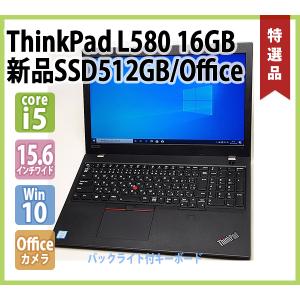 レノボ LENOVO ThinkPad L580 第8世代 Core-i5 8250U 1.60GHz / 16GB / 新品SSD 512GB / 無線 / Office / 15.6インチ / バックライト付キーボード / Win10 64bit｜genel