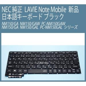 送料無料 ! 新品 NEC 純正 LAVIE Note Mobile NM150/GA NM150/GAW PC-NM150GAW NM150/GAL PC-NM150GAL 日本語キーボード 黒｜genel