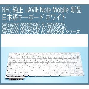 送料無料 ! 新品 NEC 純正 LAVIE Note Mobile NM350/KA NM350/KAG PC-NM350KAG NM350/KAW PC-NM350KAW NM350/KAB PC-NM350KAB 日本語キーボード 白