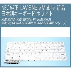 新品 NEC 純正 LAVIE Note Mobile NM550/GA NM550/GAW PC-NM550GAW NM550/GAL PC-NM550GAL 日本語キーボード 白｜genel
