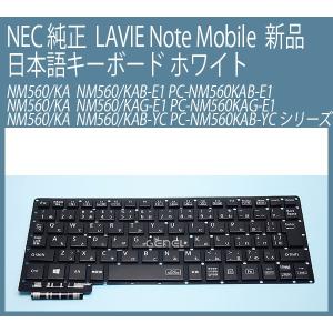 新品 NEC 純正 LAVIE Note Mobile NM560/KAB-E1 PC-NM560KAB-E1 NM560/KAG-E1 PC-NM560KAG-E1 NM560/KAB-YC PC-NM560KAB-YC 日本語キーボード 黒｜genel