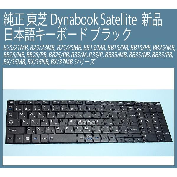 新品 TOSHIBA 純正 Dynabook Satellite B25/21MB, B25/23M...