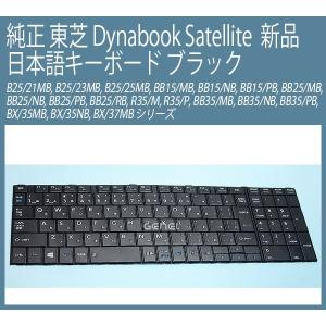 新品 TOSHIBA 純正 Dynabook Satellite R35/M, R35/P, BB35/MB, BB35/NB, BB35/PB, BX/35MB, BX/35NB, BX/37MB 日本語キーボード P/N PK1315H2A29｜genel