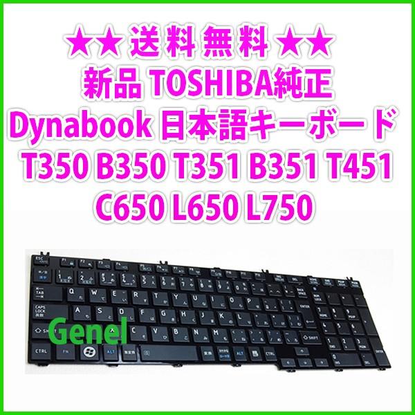 送料無料 ! 新品 TOSHIBA純正 Dynabook T350 B350 T351 B351 T...