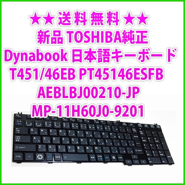 送料無料 ! 新品 TOSHIBA純正 Dynabook T451/46EB PT45146ESFB...