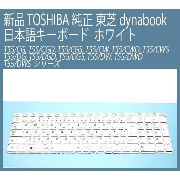 送料無料◆新品 東芝 純正 TOSHIBA Dynabook T55/CG T55/CGD T55/...
