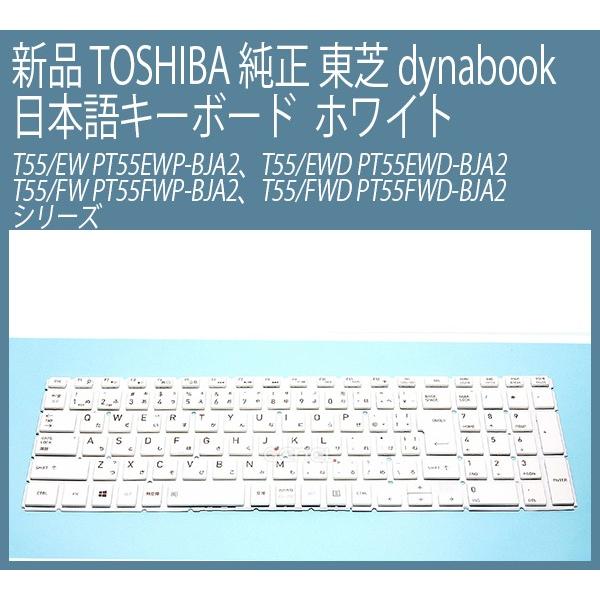 送料無料◆新品 東芝 純正 TOSHIBA Dynabook T55/EW PT55EWP-BJA2...