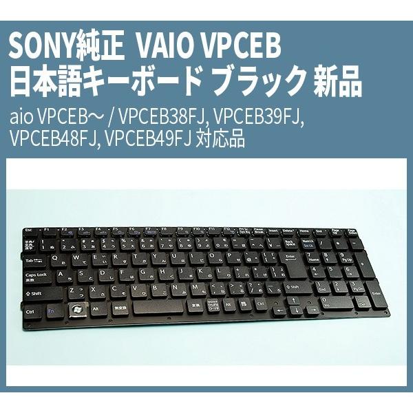 送料無料 ! 新品 SONY純正 Vaio 日本語キーボード ブラック  VAIO VPCEB〜 /...