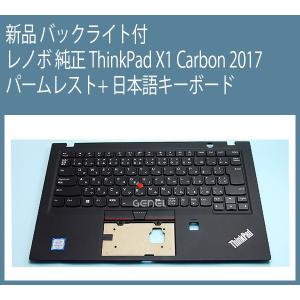 新品★レノボ IBM 純正 LENOVO ThinkPad X1 Carbon 2017 Gen5 パームレスト + 日本語キーボード バックライト付き 01ER654｜genel