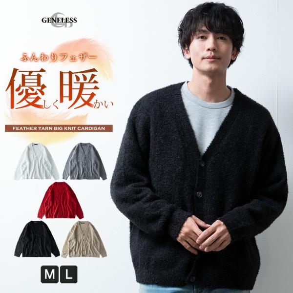 カーディガン メンズ 長袖 Vネック フェザーヤーン 秋冬 ふわふわ ゆったり カーデ 長袖カーディ...