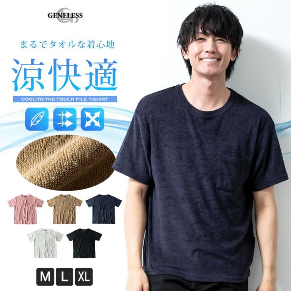 Tシャツ メンズ 半袖 パイル 半袖tシャツ タオル地 柔らかい tシャツ クルーネック 接触冷感 ...