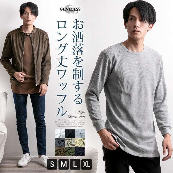 Tシャツ メンズ 長袖 tシャツ サーマル ワッフル ロング丈 レイヤード 長袖Tシャツ ミリタリー...