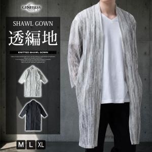カーディガン ロング ショール ロングカーディガン ガウン ロング丈 はしご編み カーデ ショールガウン 透け感 メンズカーディガン 七分袖 夏