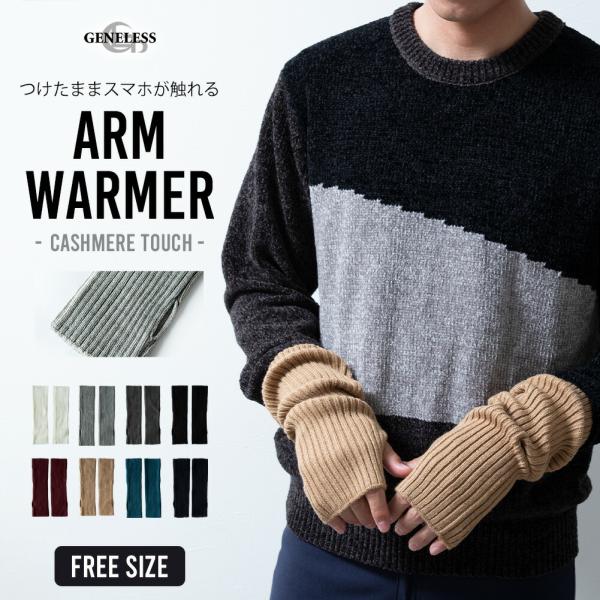 アームウォーマー 冬 ロング カシミヤタッチ 防寒 腕カバー 暖かい 男女兼用 ハンドウォーマー 手...