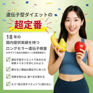 【公式】ダイエット肥満遺伝子検査キット Gen...の詳細画像1