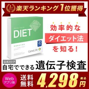 肥満遺伝子検査キット GeneLife Diet(ジーンライ...