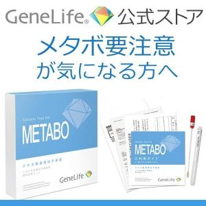 メタボ関連遺伝子検査キット GeneLife Metabo(...