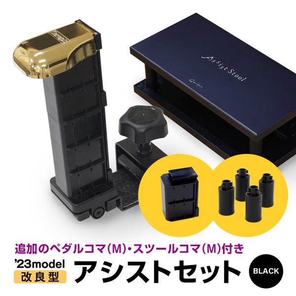 【セット商品+追加コマ】 ジェネピス アシストセット 2023年モデル 追加 コマMあり ブラック ...