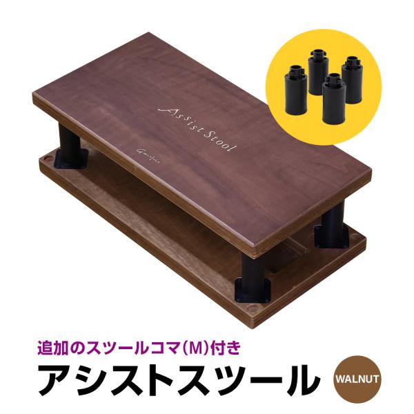 【単品+追加コマ】 ジェネピス アシストスツール 追加 コマMあり ウォルナット 木目 総合ピアノサ...