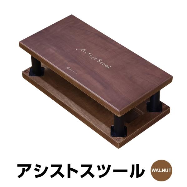 【単品】 ジェネピス アシストスツール 標準品 ウォルナット 木目 総合ピアノサービス ピアノ補助
