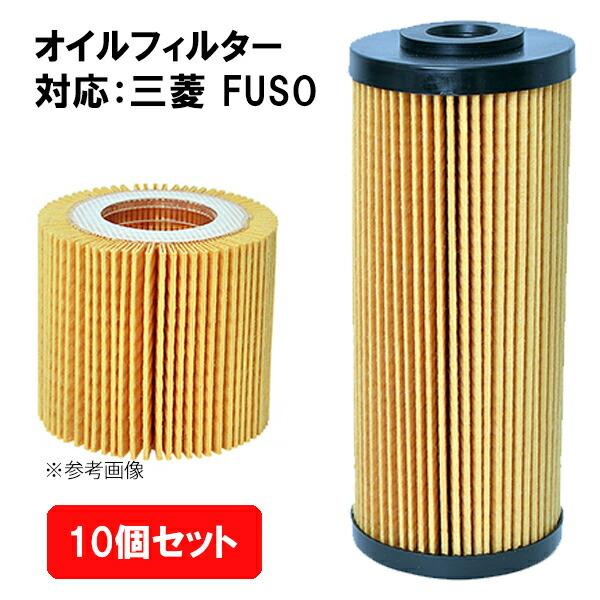 オイルフィルター フェスコ FESCO 10個セット MITSUBISHI・FUSO 純正品番 QC...