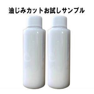 油じみ取り剤 油染みカット お試しサンプル 100ml 2本