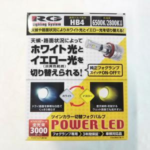 レーシング ギア LEDフォグバルブツインカラー HB4 RGH-P552