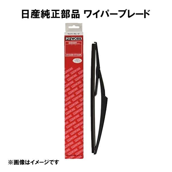 ワイパーブレード 300mm PITWORK ピットワーク  日産純正品 AY004-H300R A...