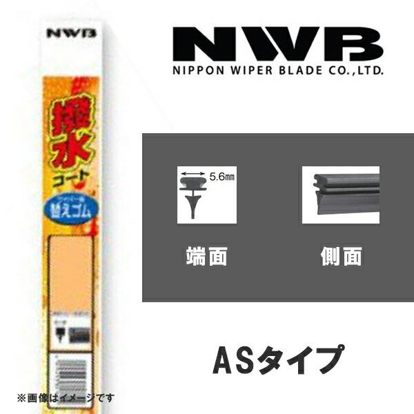 撥水コートエアロスリムワイパー 替えゴム 450mm ASタイプ NWB AS45HB