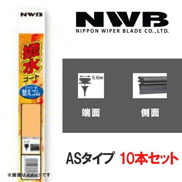 撥水コートエアロスリムワイパー 替えゴム10本 600mm ASタイプ NWB AS60HB
