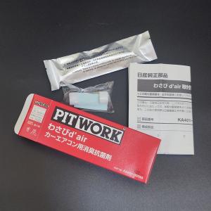 日産（NISSAN） PITWORK(ピットワーク) 抗菌・抗ウィルスコート KA490
