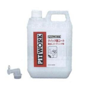 クイック艶コート 2L ピットワーク 安心の日産商品 KA310-00293 KA31000293
