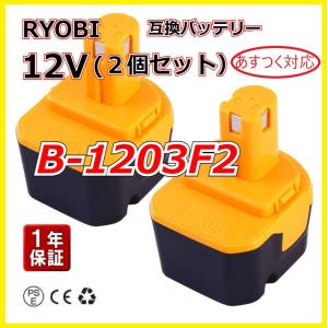 リョービ RYOBI　12V　互換バッテリー B-1203F2【2個セット】