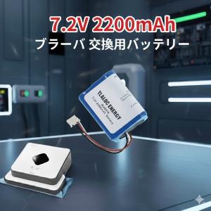 ブラーバ 【互換品】 iRobot Braava バッテリー 390J 380J 380T 371J