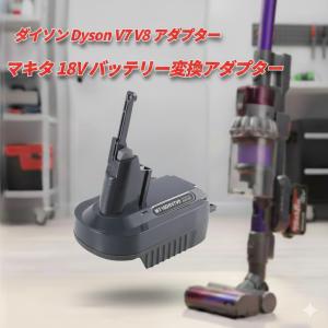 dyson ダイソン V7 SV11 コードレス掃除機マキタバッテリーアダプター ダイソン Dyson V7 V8 アダプター マキタ 18V バッテリー変換
