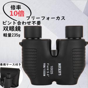 双眼鏡 高倍率 専用ケース付き コンサート 倍率10 口径25