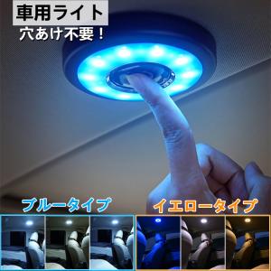 車用室内灯 後付け ルームランプ 読書灯 カー用品 カーアクセサリー LED 充電 ワンボタン 色み調節 ブルー イエロー 車外作業 灯り ライト