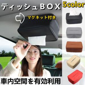 ティッシュｂｏｘ 車内 収納 マグネット 車内空間 有効利用 おしゃれpu皮革 自動車用ティッシュ 13 8 Xxh34 ショップgeneral Pause 通販 Yahoo ショッピング
