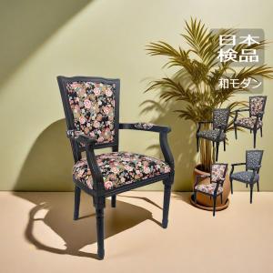 アンティーク 椅子 レトロ おしゃれ ダイニングチェア 木製 イス 和柄