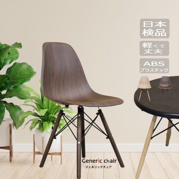 椅子 おしゃれ ダイニングチェア ジェネリック家具 イームズチェアウッド 木目 シンプル リプロダク...