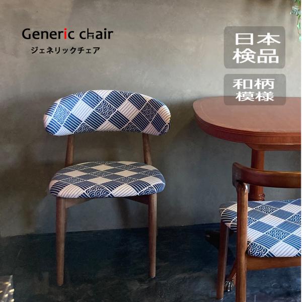 椅子 おしゃれ ダイニングチェア 木製イス 和柄 ジェネリック家具 大正ロマンインテリア 和モダンチ...