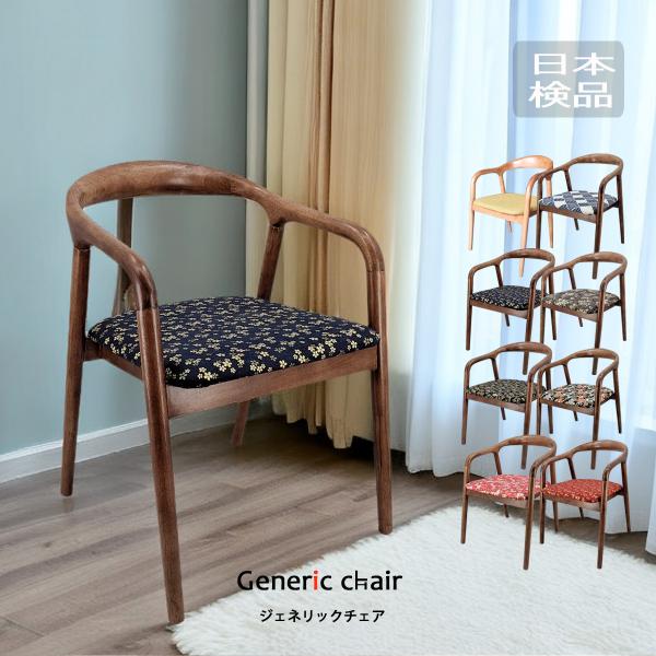 椅子 おしゃれ ダイニングチェア 木製イス 和柄 ジェネリック家具 大正ロマンインテリア 和モダンチ...